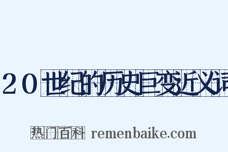 20世纪的历史巨变近义词是什么意思的图片